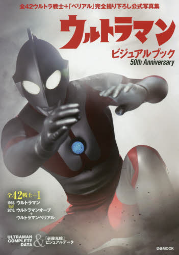 ウルトラマンビジュアルブック５０ｔｈ　Ａｎｎｉｖｅｒｓａｒｙ　全４２ウルトラ戦士＋「ベリアル」完全撮り下ろし公式写真集