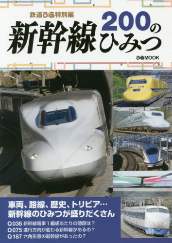 良書網 新幹線200のひみつ　鉄道ぴあ特別編 出版社: ぴあ Code/ISBN: 9784835631226