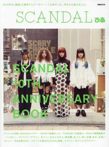 ＳＣＡＮＤＡＬぴあ　ＳＣＡＮＤＡＬ結成１０周年アニバーサリー！「１０年やった、今だから言えること」