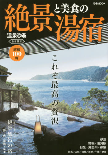 良書網 絶景と美食の湯宿　首都圏版 出版社: ぴあ Code/ISBN: 9784835631455