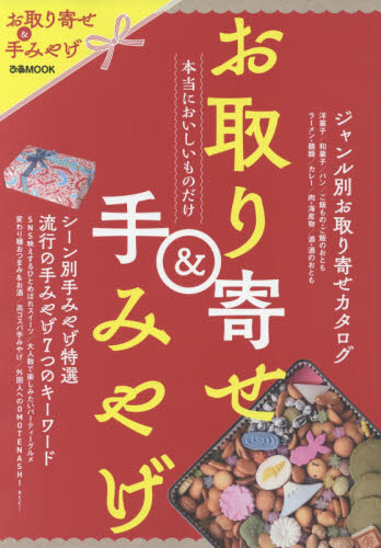 お取り寄せ＆手みやげ　本当においしいものだけ。至福の逸品をご紹介