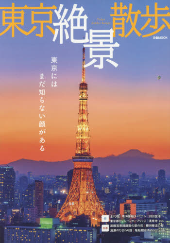 東京絶景散歩　東京にはまだ知らない顔がある