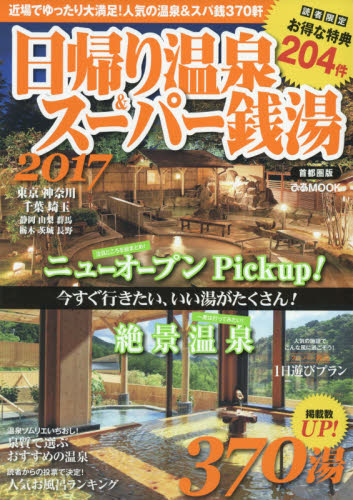 良書網 日帰り温泉＆スーパー銭湯　首都圏版　２０１７ 出版社: ぴあ Code/ISBN: 9784835631691