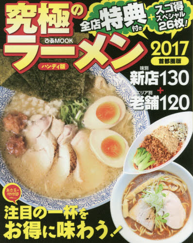 良書網 究極のラーメン　首都圏版　２０１７　ハンディ版 出版社: ぴあ Code/ISBN: 9784835631769