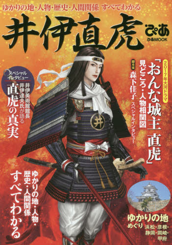 良書網 井伊直虎ぴあ　ゆかりの地・人物・歴史・人間関係すべてわかる 出版社: ぴあ Code/ISBN: 9784835631813