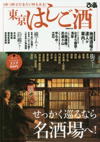 東京はしご酒　せっかく巡るなら名酒場へ！