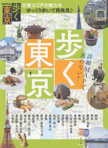 良書網 歩く東京 出版社: ぴあ Code/ISBN: 9784835632094