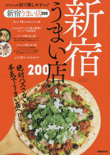 良書網 新宿うまい店２００　絶対ハズさない、本気でうまい店へ！ 出版社: ぴあ Code/ISBN: 9784835632148