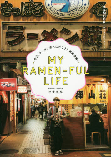 MY RAMEN-FUL LIFE～今日、ラーメン食べに行こう！北海道編～ＳＵＰＥＲ　ＪＵＮＩＯＲヒチョル