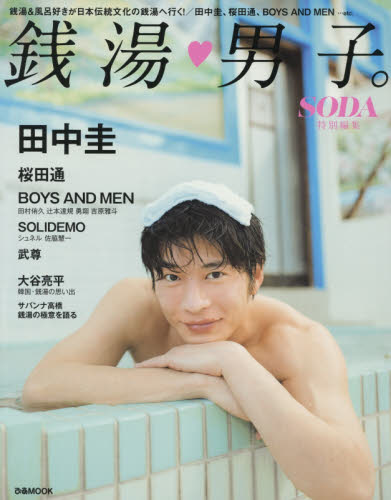 良書網 銭湯・男子。　田中圭　桜田通　ＢＯＹＳ　ＡＮＤ　ＭＥＮ 出版社: ぴあ Code/ISBN: 9784835632285