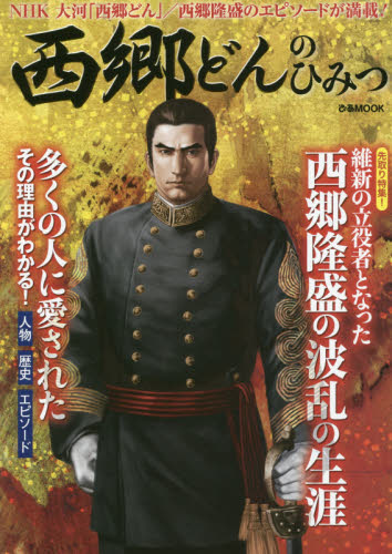 良書網 西郷どんのひみつ　ＮＨＫ大河「西郷どん」／西郷隆盛のエピソードが満載！ 出版社: ぴあ Code/ISBN: 9784835632360