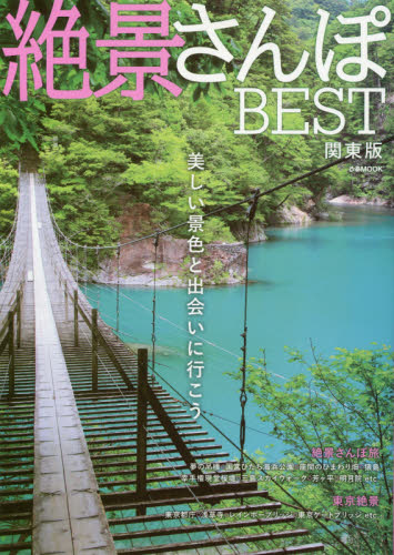 良書網 絶景さんぽＢＥＳＴ　関東版 出版社: ぴあ Code/ISBN: 9784835632377