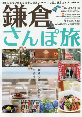 良書網 鎌倉さんぽ旅　もっと鎌倉が好きになる！ 出版社: ぴあ Code/ISBN: 9784835632438