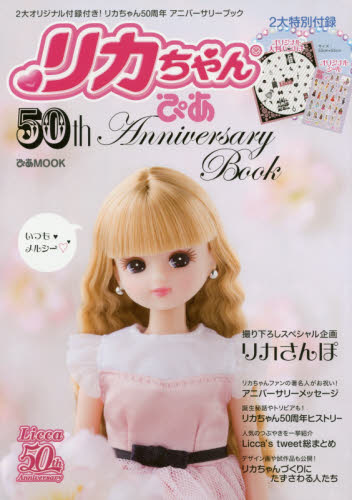 リカちゃんぴあ 50th Anniversary Book