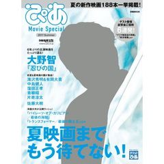 良書網 ぴあＭｏｖｉｅ　Ｓｐｅｃｉａｌ　２０１７　Ｓｕｍｍｅｒ 出版社: ぴあ Code/ISBN: 9784835632865