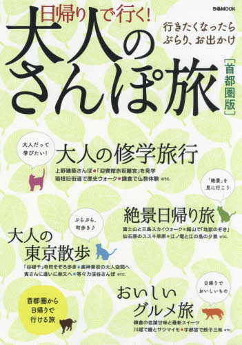 良書網 日帰りで行く！大人のさんぽ旅　首都圏版 出版社: ぴあ Code/ISBN: 9784835632995