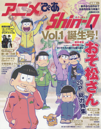 アニメぴあＳｈｉｎ‐Ｑ　Ｖｏｌ．１誕生号