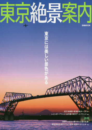 東京絶景案内　東京には美しい景色がある