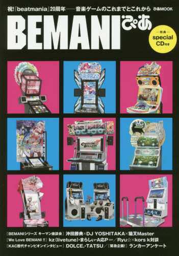 ＢＥＭＡＮＩぴあ　祝！『ｂｅａｔｍａｎｉａ』２０周年－音楽ゲームのこれまでとこれから