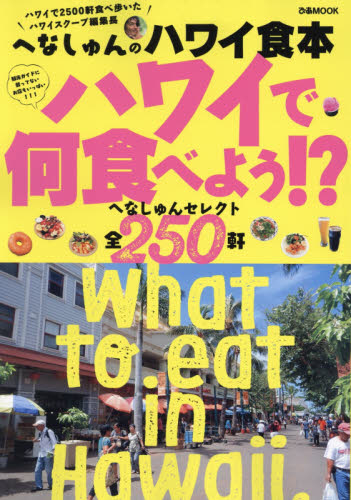 へなしゅんのハワイ食本　ハワイで何食べよう！？へなしゅんセレクト全２５０軒