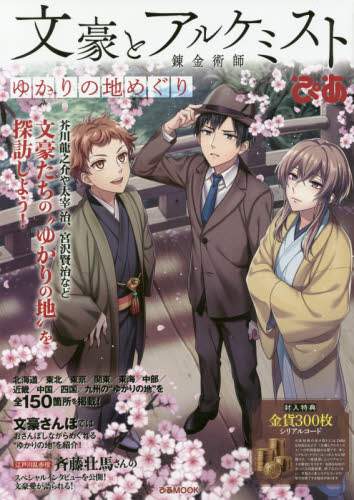 文豪とアルケミストぴあ　ゆかりの地めぐり