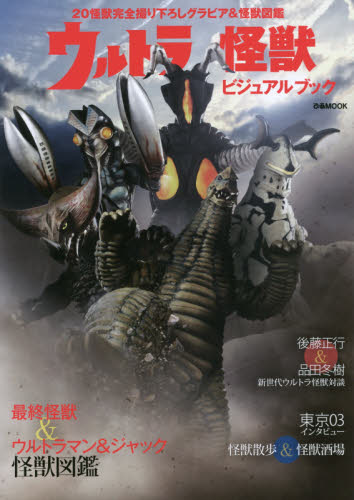 良書網 ウルトラ怪獣ビジュアルブック　２０怪獣完全撮り下ろしグラビア＆怪獣図鑑 出版社: ぴあ Code/ISBN: 9784835633527