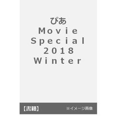 ぴあＭｏｖｉｅ　Ｓｐｅｃｉａｌ　２０１８Ｗｉｎｔｅｒ