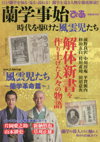 蘭学事始ぴあ　時代を駆けた風雲児たち　江戸蘭学を知る・見る・訪れる！蘭学を巡る人物を徹底解説！！