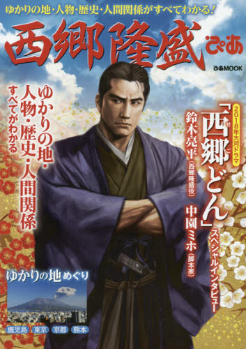 良書網 西郷隆盛ぴあ　ゆかりの地・人物・歴史・人間関係がすべてわかる！ 出版社: ぴあ Code/ISBN: 9784835633640