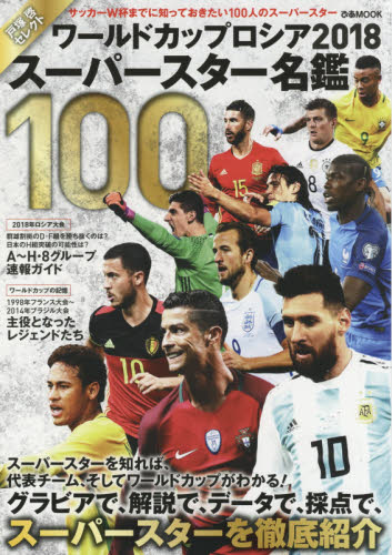 ワールドカップロシア２０１８スーパースター名鑑１００　戸塚啓セレクト　サッカーＷ杯までに知っておきたい１００人のスーパースター