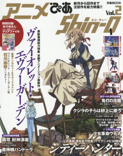 良書網 アニメぴあＳｈｉｎ‐Ｑ　Ｖｏｌ．２ 出版社: ぴあ Code/ISBN: 9784835633718