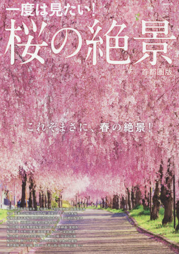 一度は見たい！桜の絶景　首都圏版