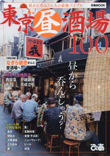 良書網 東京昼酒場１００　昼から呑んじゃう？ 出版社: ぴあ Code/ISBN: 9784835634821