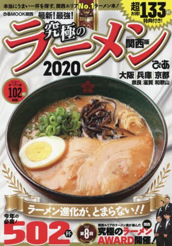 究極のラーメン　関西版　２０２０