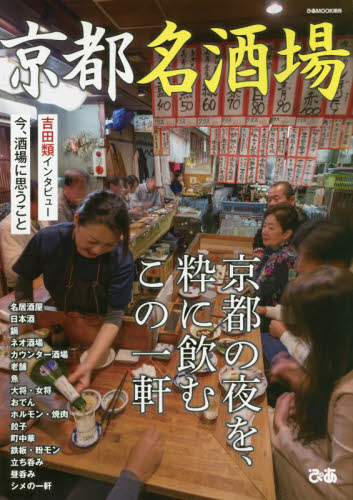 良書網 京都名酒場　京都の夜を、粋に飲むこの一軒 出版社: ぴあ株式会社関西支社 Code/ISBN: 9784835636757