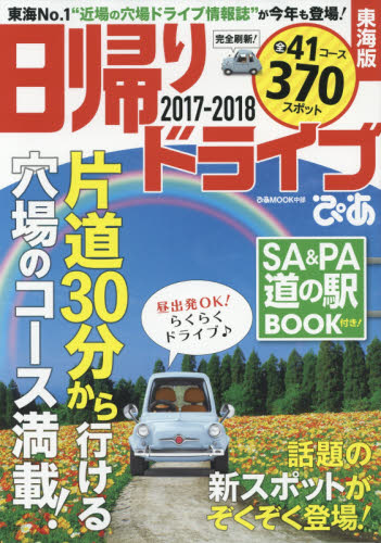 日帰りドライブぴあ東海版　２０１７－２０１８