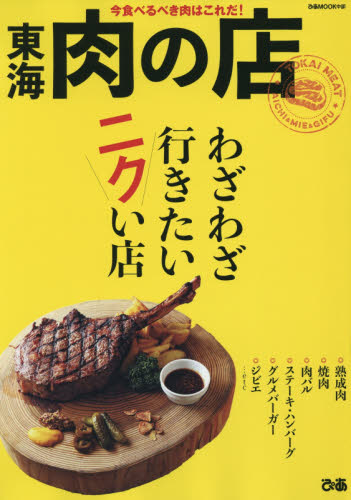 良書網 東海肉の店　今食べるべき肉はこれだ！ 出版社: ぴあ Code/ISBN: 9784835637129