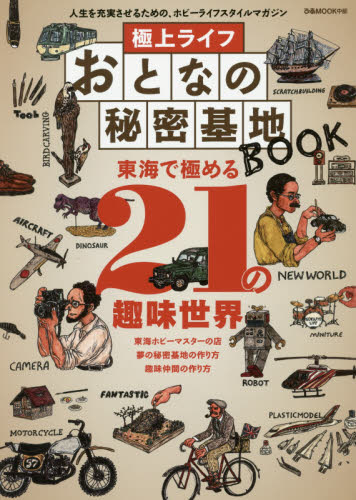 極上ライフおとなの秘密基地ＢＯＯＫ　東海で極める２１の趣味世界