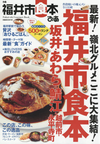 ぴあ福井市食本　普段使いの地元メシ全１３５軒