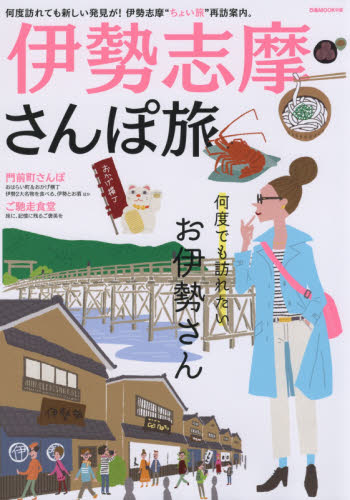 良書網 伊勢志摩さんぽ旅　何度でも訪れたいお伊勢さん 出版社: ぴあ株式会社中部支社 Code/ISBN: 9784835637297