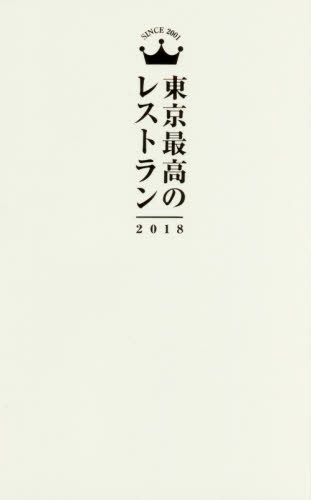 良書網 東京最高のレストラン　２０１８ 出版社: ぴあ Code/ISBN: 9784835638386