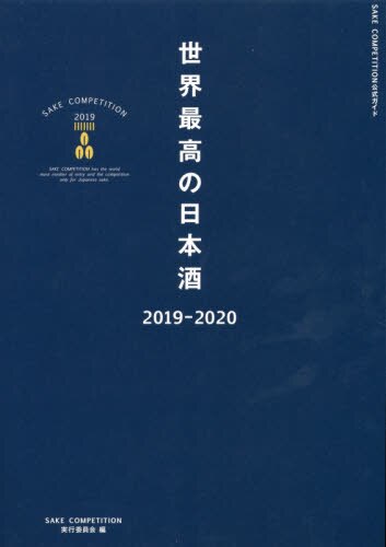 世界最高の日本酒　ＳＡＫＥ　ＣＯＭＰＥＴＩＴＩＯＮ　２０１９　２０１９－２０２０