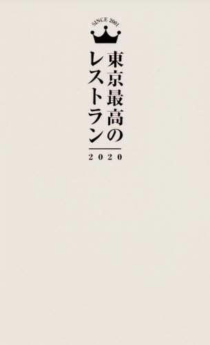 東京最高のレストラン　２０２０