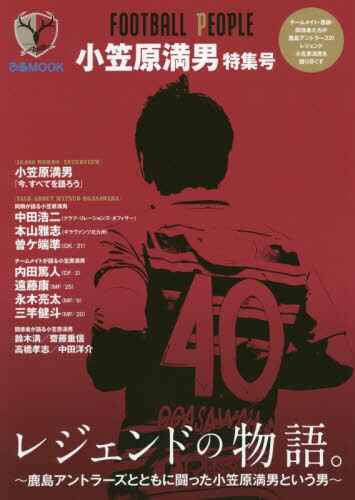 良書網 ＦＯＯＴＢＡＬＬ　ＰＥＯＰＬＥ　小笠原満男特集号 出版社: ぴあ Code/ISBN: 9784835640143