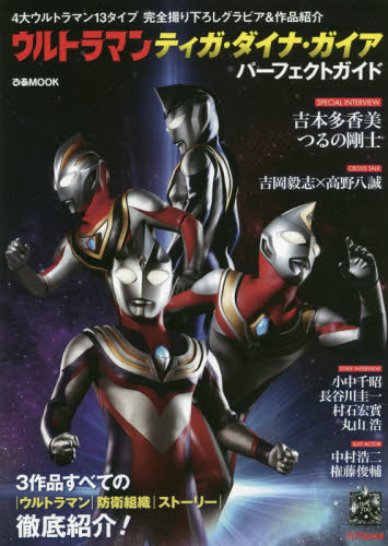 ウルトラマンティガ・ダイナ・ガイアパーフェクトガイド　４大ウルトラマン１３タイプ完全撮り下ろしグラビア＆作品紹介