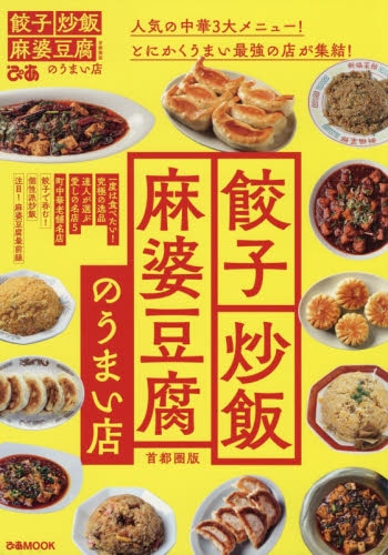 良書網 餃子炒飯麻婆豆腐のうまい店　首都圏版 出版社: ぴあ Code/ISBN: 9784835640402