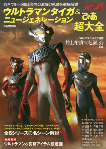 良書網 ウルトラマンタイガ＆ニュージェネレーションぴあ超大全　若きウルトラ戦士たちの激闘の軌跡を徹底解説 出版社: ぴあ Code/ISBN: 9784835640730