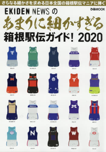 良書網 あまりに細かすぎる箱根駅伝ガイド！　ＥＫＩＤＥＮ　ＮＥＷＳ　２０２０ 出版社: ぴあ Code/ISBN: 9784835641096