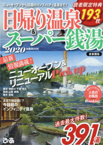 良書網 日帰り温泉＆スーパー銭湯　首都圏版　２０２０ 出版社: ぴあ Code/ISBN: 9784835641126