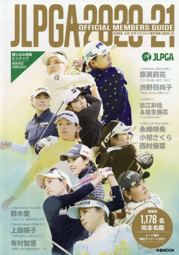 ＪＬＰＧＡ公式女子プロゴルフ選手名鑑　２０２０－２１